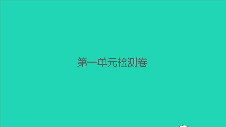 2022春四年级语文下册第一单元检测卷习题课件新人教版01