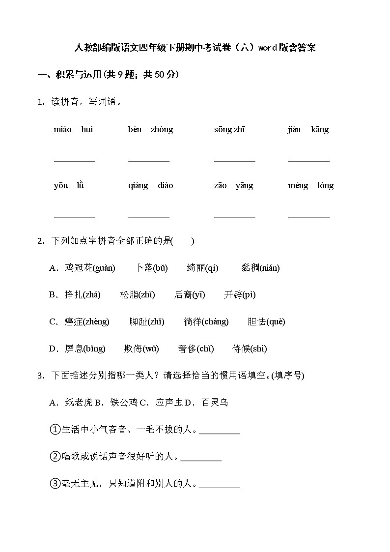 人教部编版语文四年级下册期中考试卷（六）word版含答案01