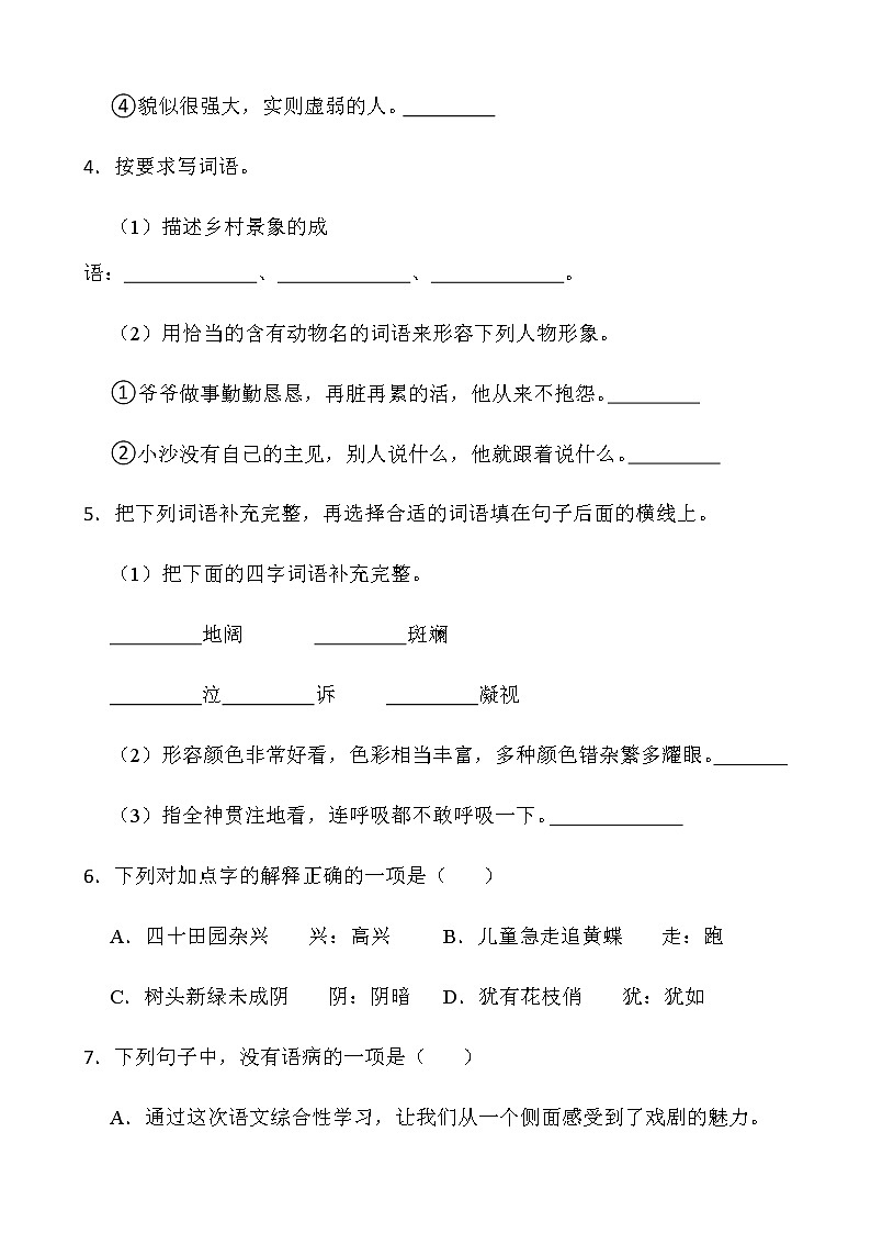 人教部编版语文四年级下册期中考试卷（六）word版含答案02