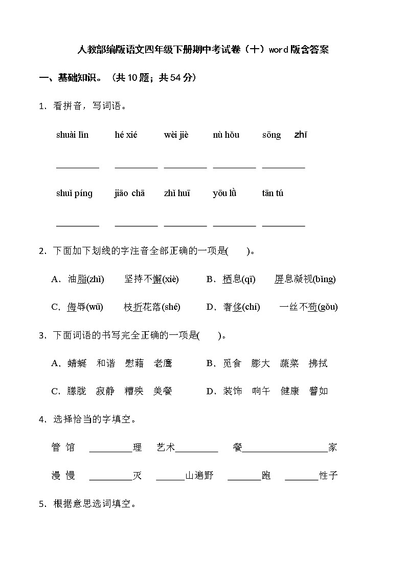 人教部编版语文四年级下册期中考试卷（十）word版含答案01