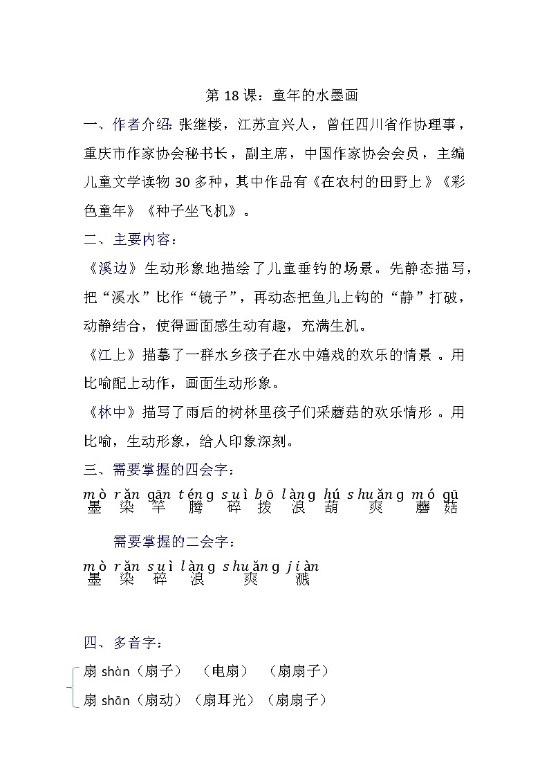 部编版语文三年级下第18课资料＋课堂练习教案01