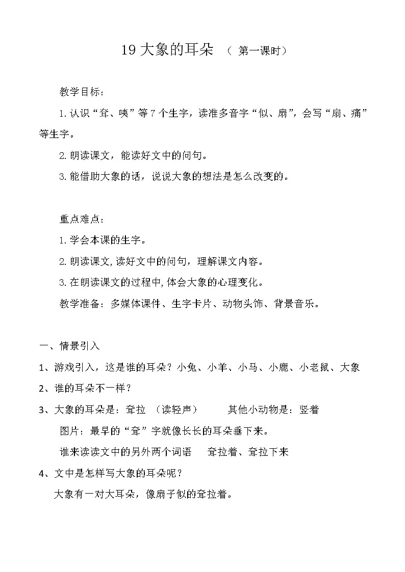 小学语文二年级下册人教版《大象的耳朵》教案第1页
