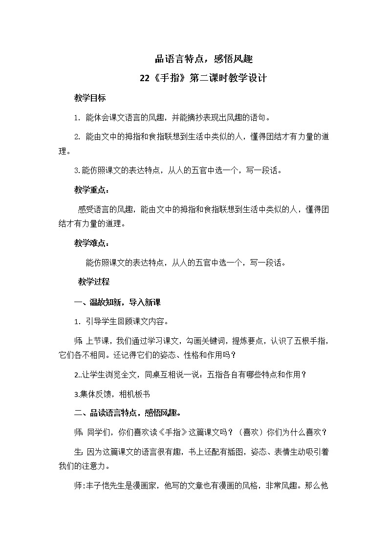 五年级22.《手指》第二课时教学设计第1页