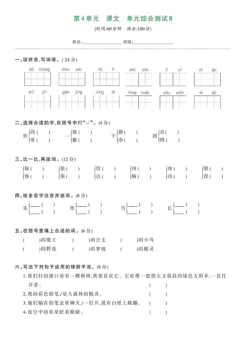部编版二年级语文下册 第4单元-单元综合测试B第1页