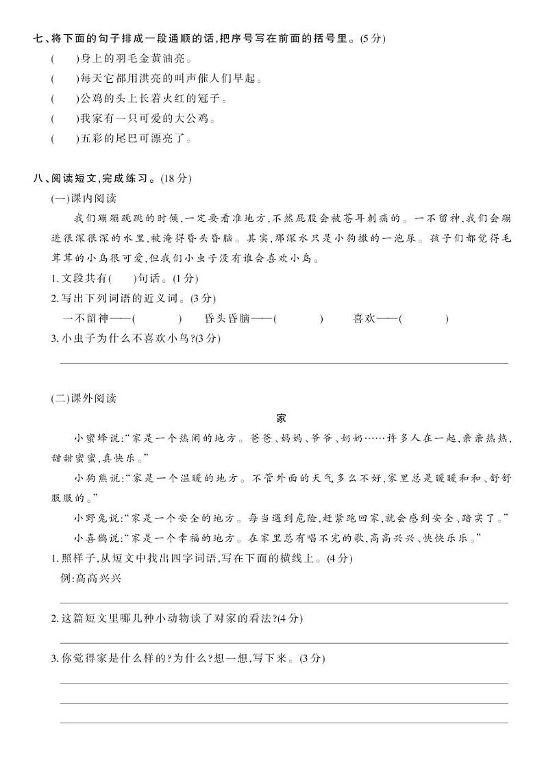 部编版二年级语文下册 第4单元-单元综合测试B第2页