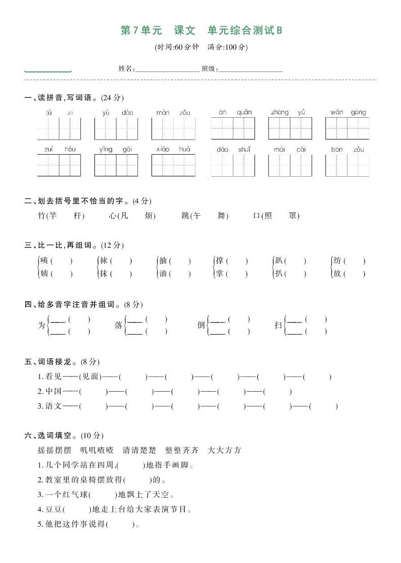 部编版二年级语文下册 第7单元-单元综合测试B第1页