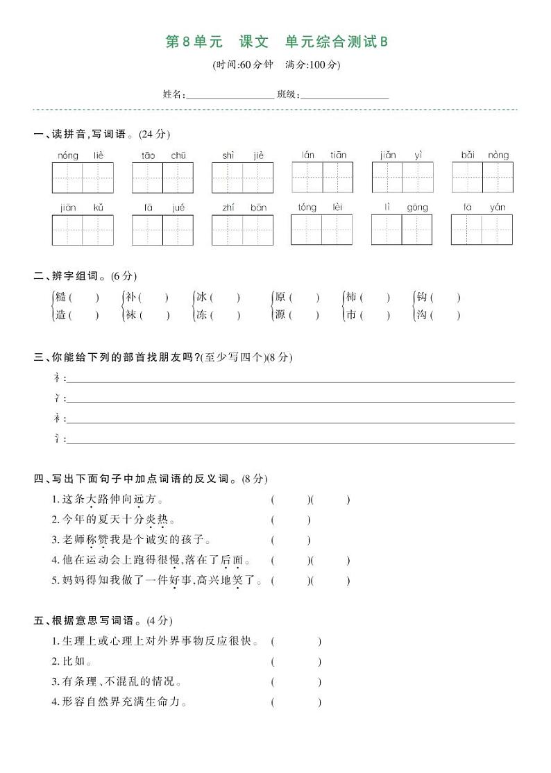 部编版二年级语文下册 第8单元-单元综合测试B第1页