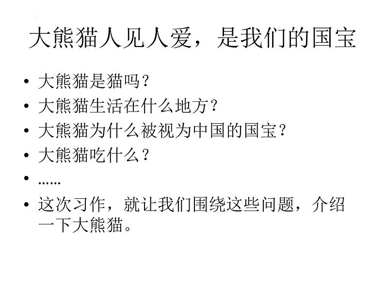 习作：国宝大熊猫（课件）-2021-2022学年语文三年级下册第2页