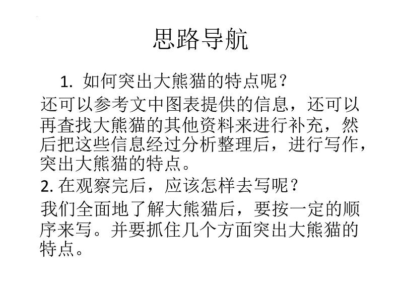 习作：国宝大熊猫（课件）-2021-2022学年语文三年级下册第4页