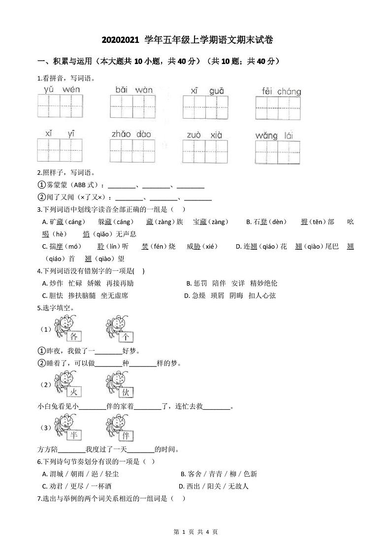 2020-2021学年五年级上学期语文期末试卷第1页