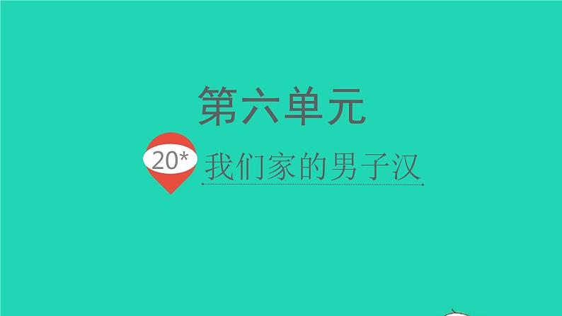 20我们家的男子汉第1页