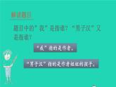 2022春四年级语文下册 第六单元 20我们家的男子汉教学课件+素材 新人教版