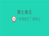 2022春四年级语文下册 第七单元 23 “诺曼底”号遇难记教学课件+素材 新人教版