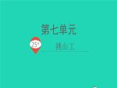 2022春四年级语文下册 第七单元 25挑山工教学课件+素材 新人教版