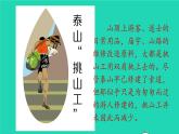 2022春四年级语文下册 第七单元 25挑山工教学课件+素材 新人教版