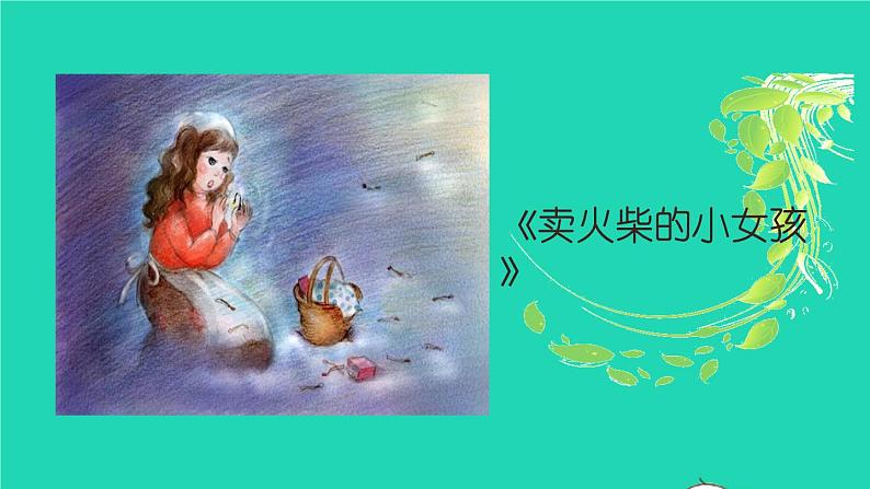 2022春四年级语文下册 第八单元 27巨人的花园教学课件+素材 新人教版03