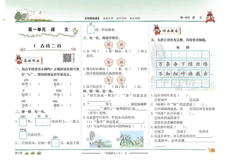 部编版语文二年级下-黄冈小状元作业本 第一二单元每课一练（无答案）第1页
