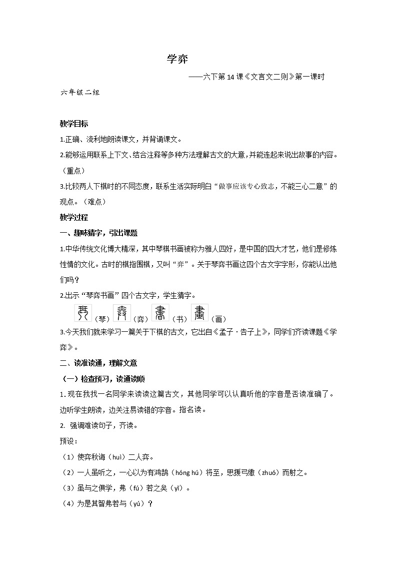 六年级2组14课《学弈》教学设计01