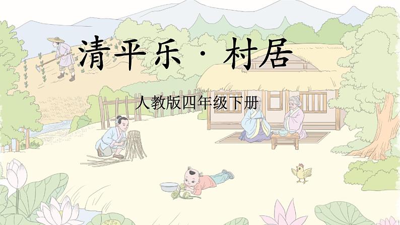 1《古诗词三首清平乐村居》（课件）-2021-2022学年语文四年级下册01