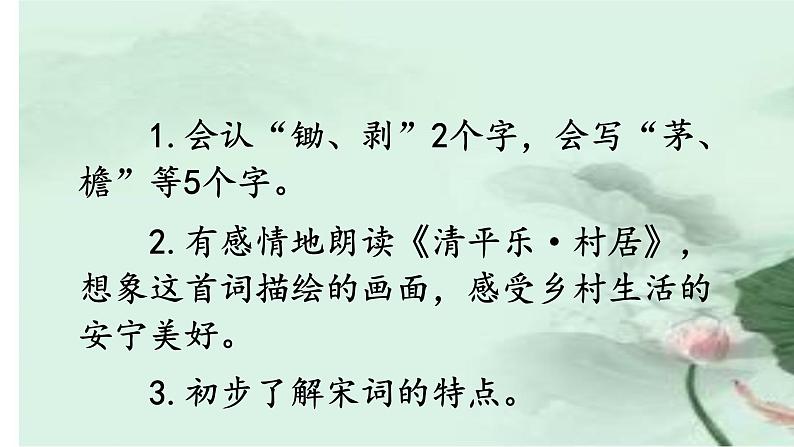 1《古诗词三首清平乐村居》（课件）-2021-2022学年语文四年级下册02