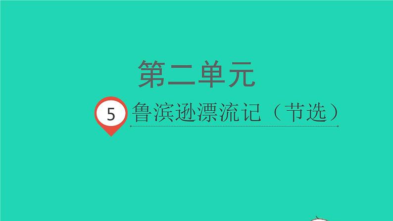 2022春六年级语文下册第二单元5鲁滨孙漂流记教学课件新人教版第1页