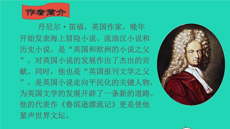 2022春六年级语文下册第二单元5鲁滨孙漂流记教学课件新人教版第3页