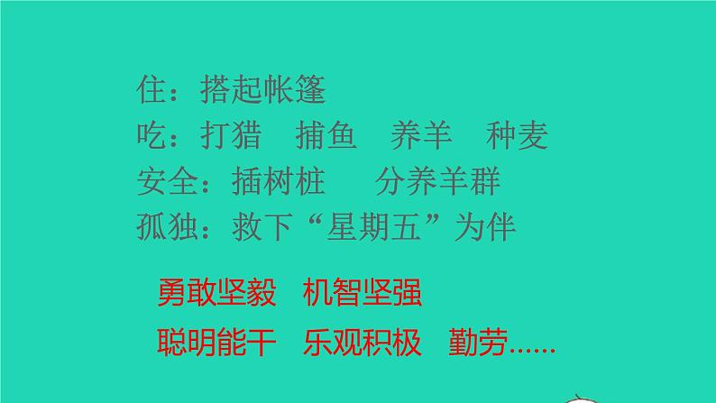 2022春六年级语文下册第二单元5鲁滨孙漂流记教学课件新人教版第7页