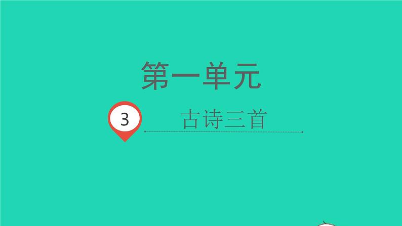 2022春六年级语文下册第一单元3古诗三首教学课件新人教版第1页