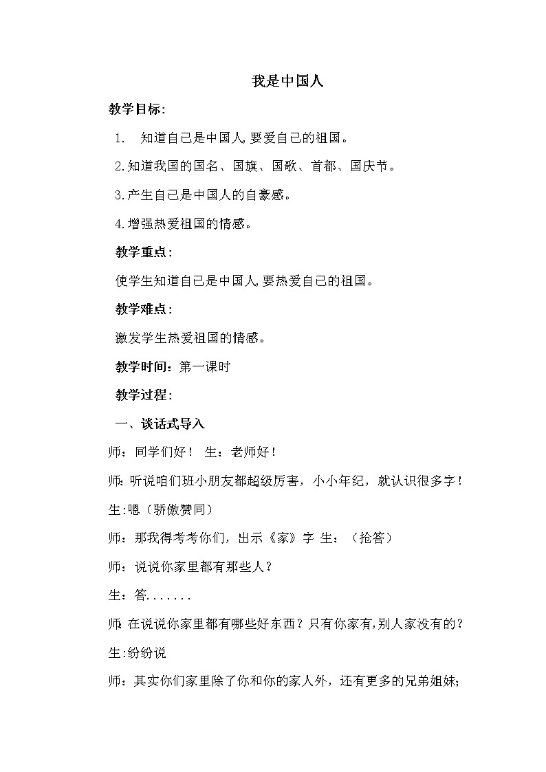 我上学了—我是中国人 教案01