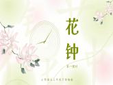 《花钟》第一课时小学语文三年级下（部编版）课件PPT