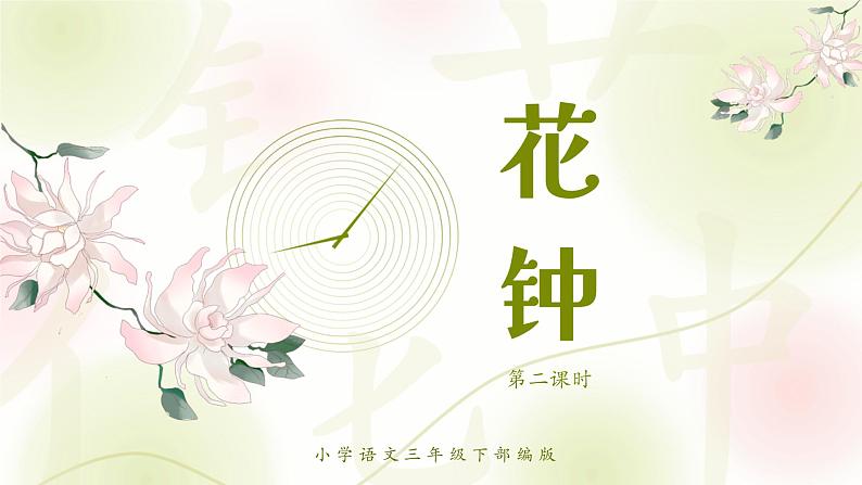 《花钟》第二课时小学语文三年级下（部编版）课件PPT第1页