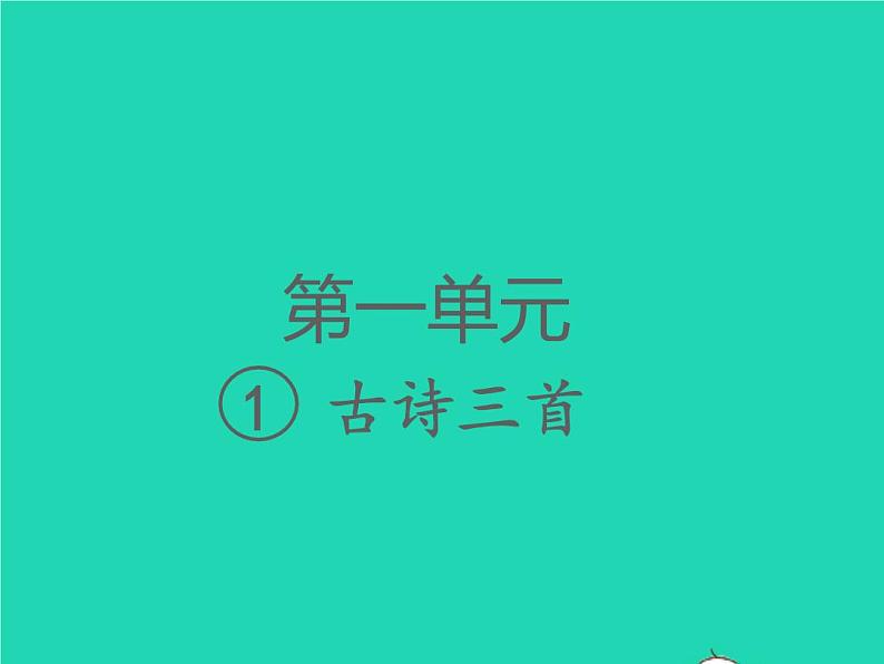 2022春三年级语文下册第一单元1古诗三首(2)习题课件新人教版20220305222第1页