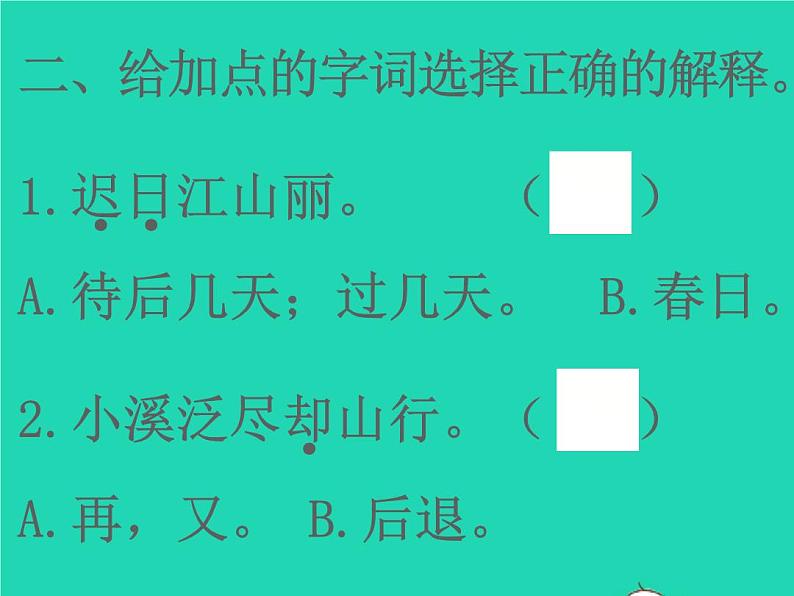 2022春三年级语文下册第一单元1古诗三首(2)习题课件新人教版20220305222第4页