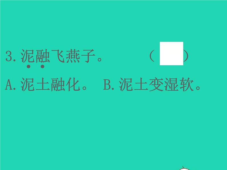 2022春三年级语文下册第一单元1古诗三首(2)习题课件新人教版20220305222第5页