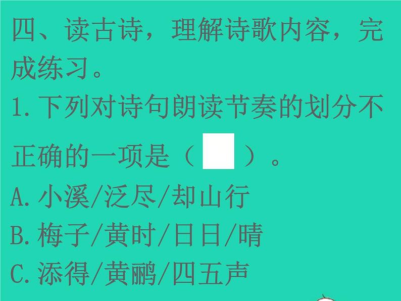 2022春三年级语文下册第一单元1古诗三首(2)习题课件新人教版20220305222第8页