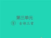 2022春三年级语文下册第三单元9古诗三首课件 教案 素材打包4套新人教版