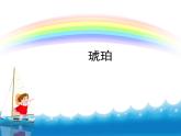 部编版小学语文四下 5琥珀 课件