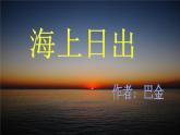 部编版小学语文四下 16海上日出 课件
