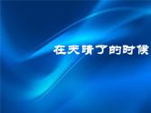 部编版小学语文四下 12在天晴了的时候 课件