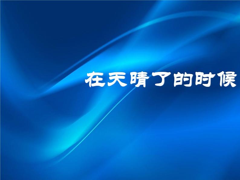 部编版小学语文四下 12在天晴了的时候 课件01