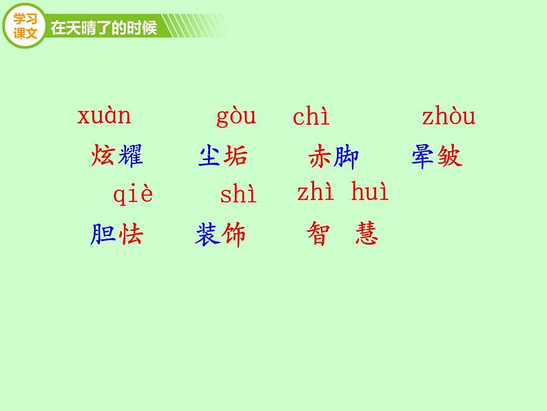 部编版小学语文四下 12在天晴了的时候 课件03