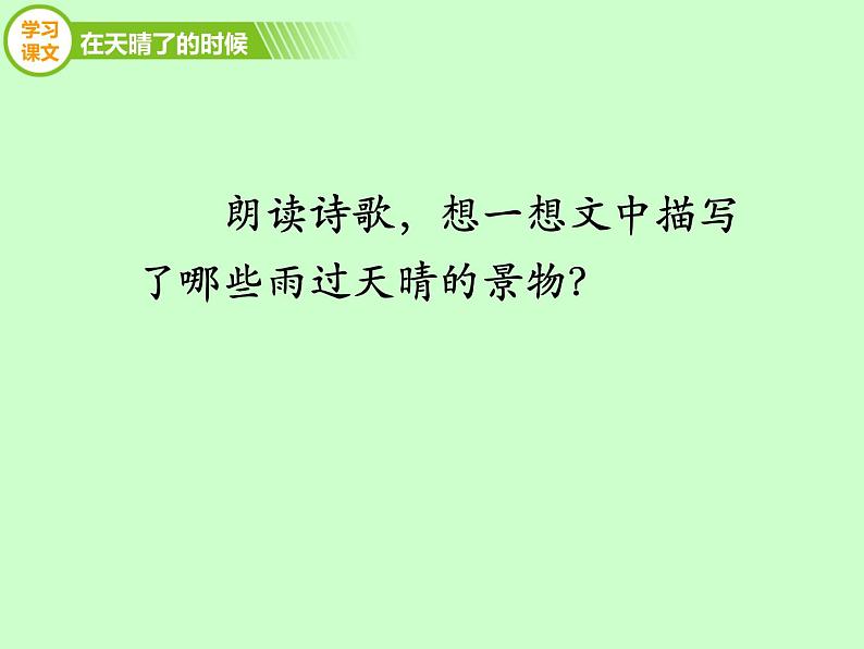 部编版小学语文四下 12在天晴了的时候 课件04