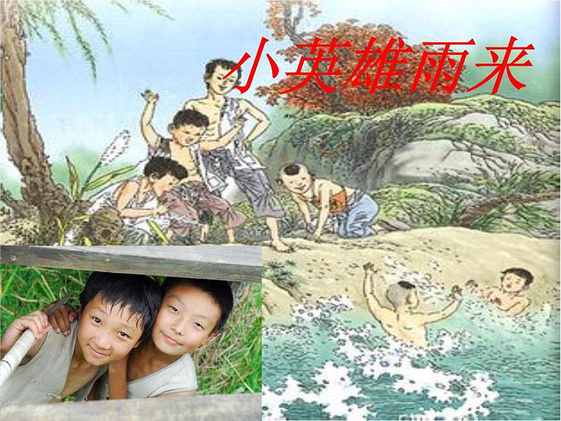 部编版小学语文四下 18小英雄雨来（节选） 课件第1页