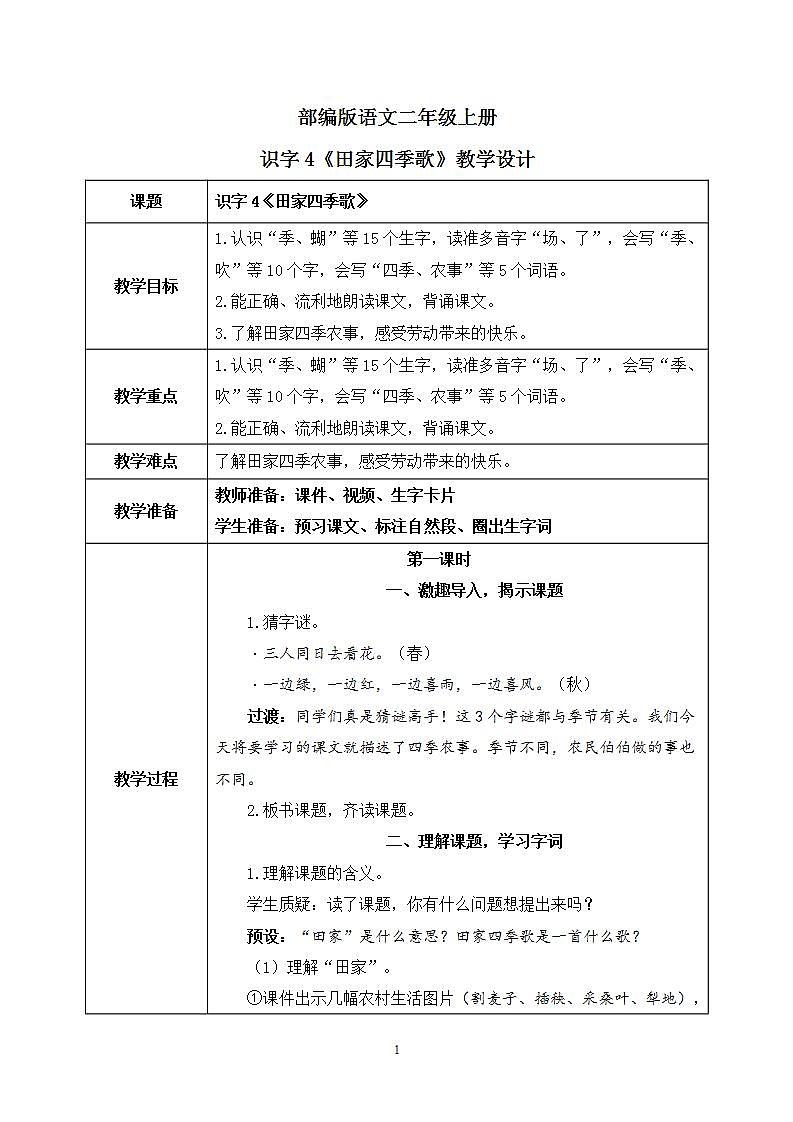 识字4《田家四季歌》课件PPT+生字课件+教案+音视频素材01