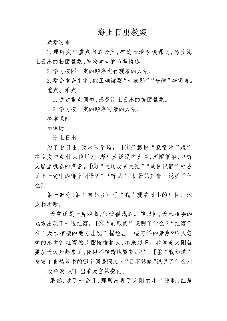 四年级下册语文教案－16海上日出 ｜人教（部编版）第1页