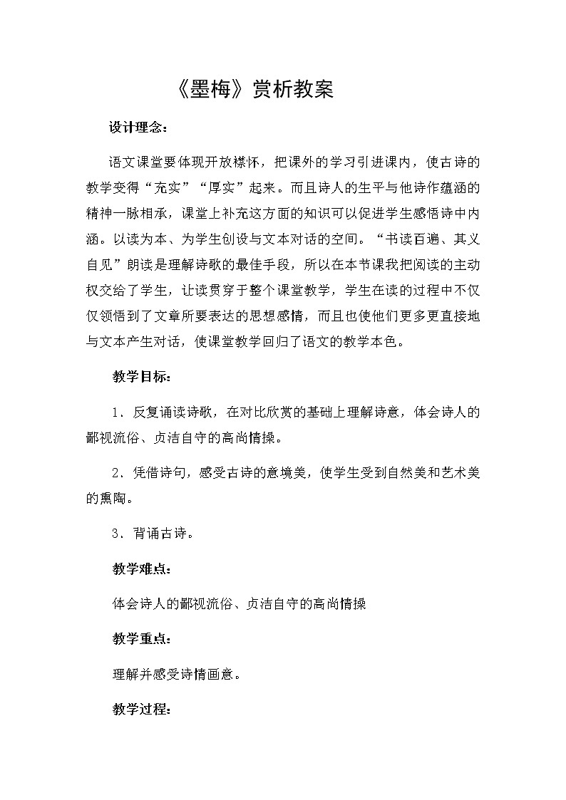 四年级下册语文教案－21.3墨梅 ｜人教（部编版）01