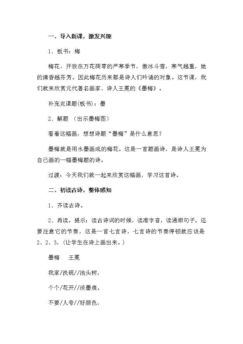 四年级下册语文教案－21.3墨梅 ｜人教（部编版）02