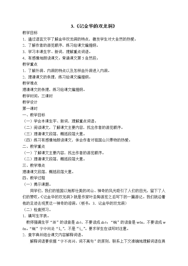 四年级下册语文教案－17记金华的双龙洞 ｜人教（部编版）01