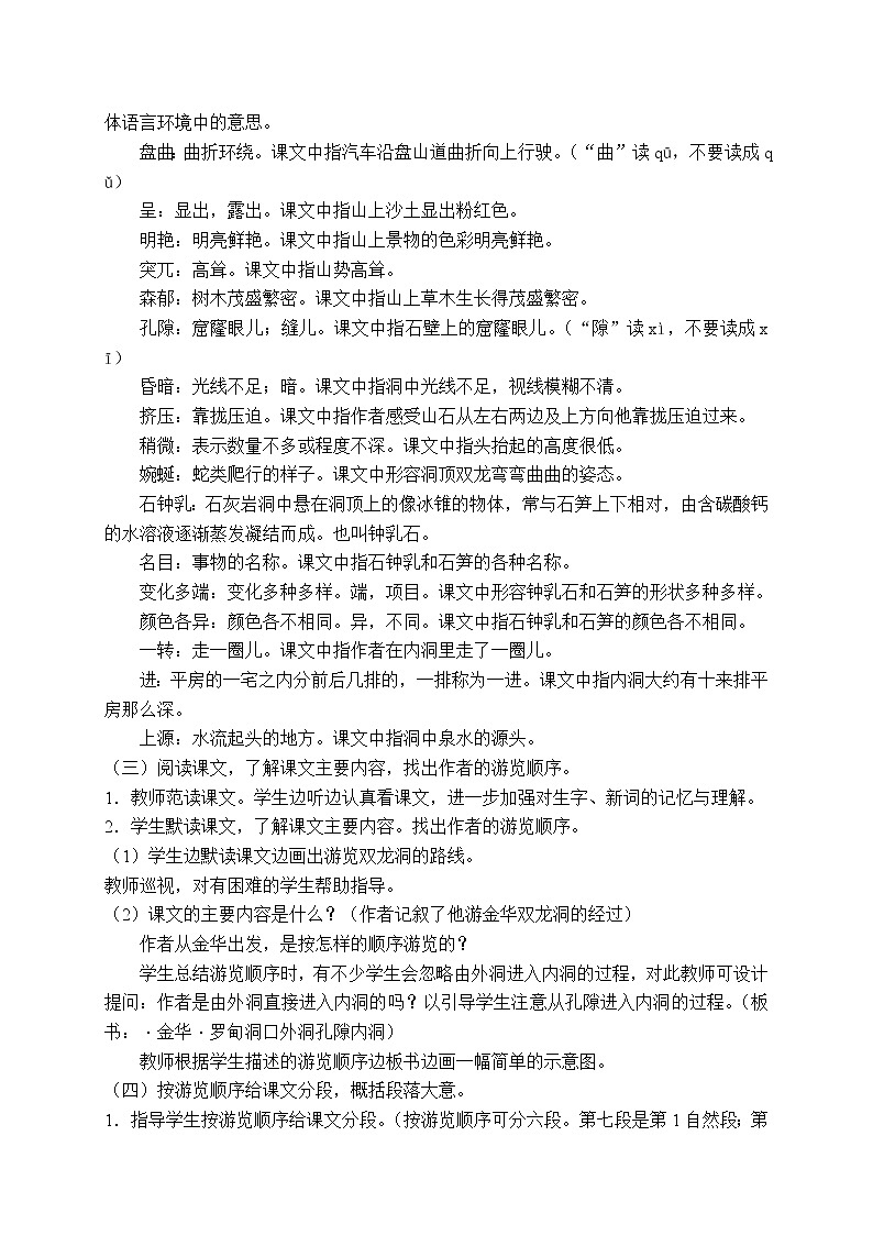 四年级下册语文教案－17记金华的双龙洞 ｜人教（部编版）02