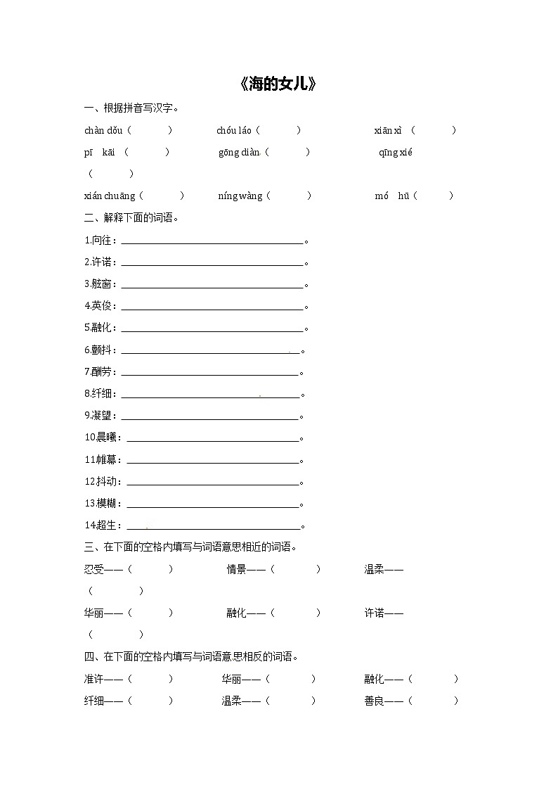 四年级下册语文教案－27海的女儿 课时练习 (含答案)第1页